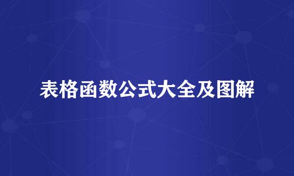 表格函数公式大全及图解