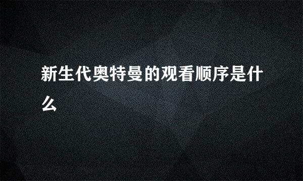 新生代奥特曼的观看顺序是什么