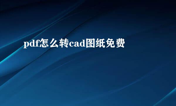 pdf怎么转cad图纸免费