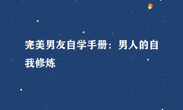 完美男友自学手册：男人的自我修炼