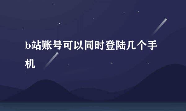 b站账号可以同时登陆几个手机