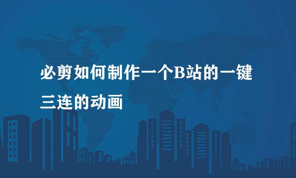 必剪如何制作一个B站的一键三连的动画