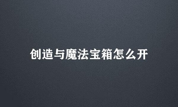 创造与魔法宝箱怎么开