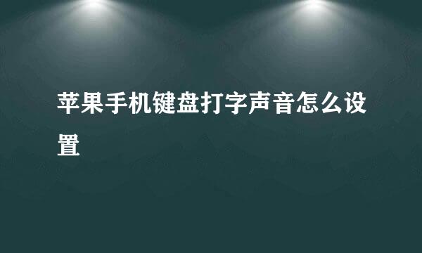 苹果手机键盘打字声音怎么设置