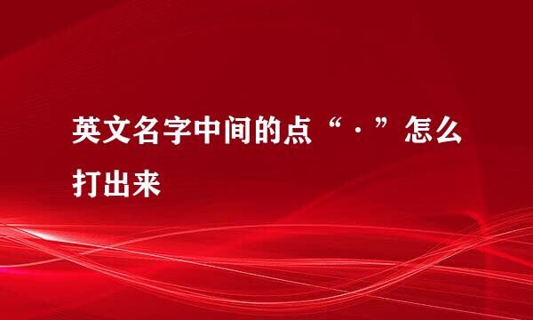 英文名字中间的点“·”怎么打出来