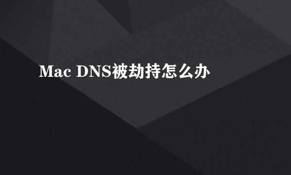 Mac DNS被劫持怎么办
