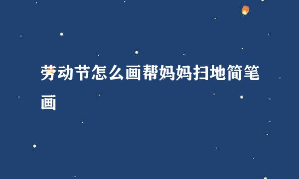 劳动节怎么画帮妈妈扫地简笔画