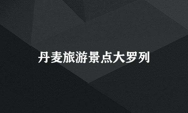 丹麦旅游景点大罗列