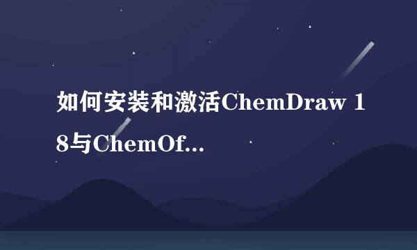 如何安装和激活ChemDraw 18与ChemOffice 18