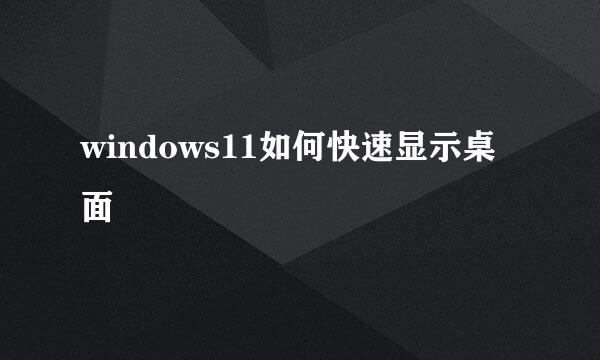 windows11如何快速显示桌面