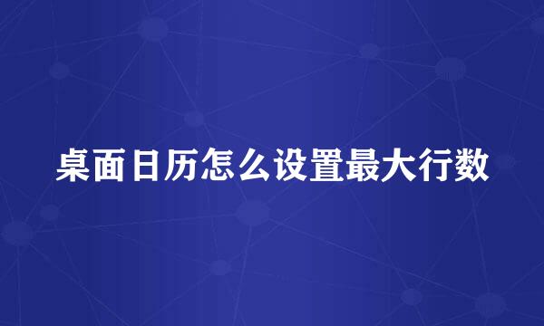 桌面日历怎么设置最大行数