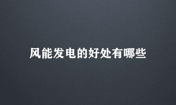 风能发电的好处有哪些