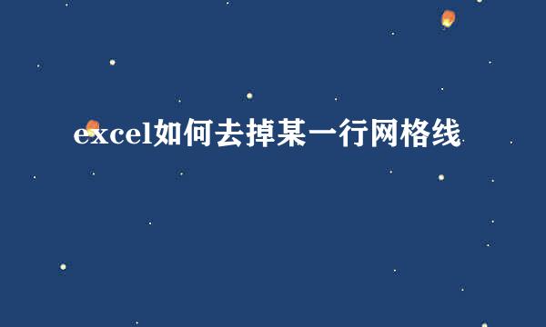 excel如何去掉某一行网格线