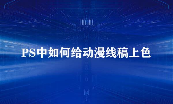 PS中如何给动漫线稿上色