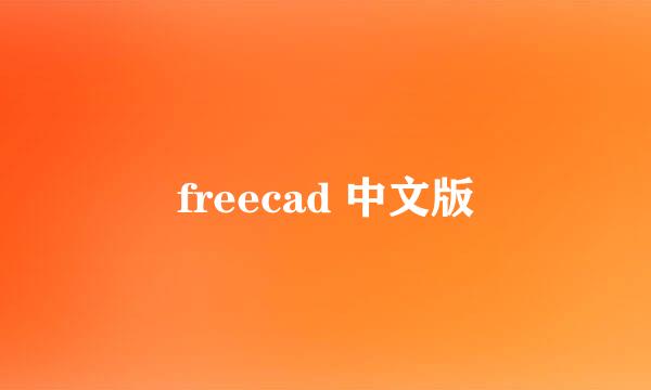 freecad 中文版