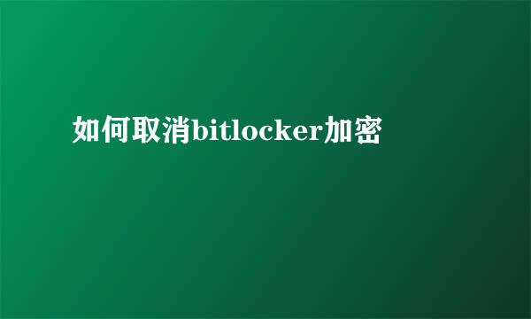 如何取消bitlocker加密