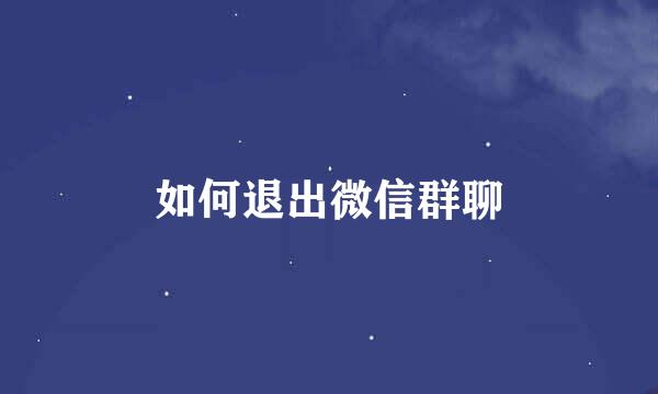 如何退出微信群聊