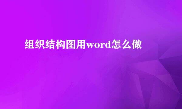 组织结构图用word怎么做