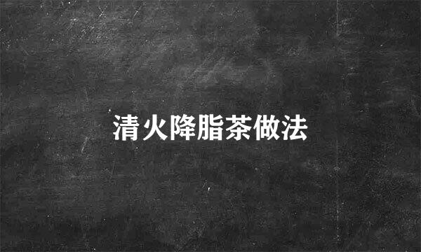 清火降脂茶做法