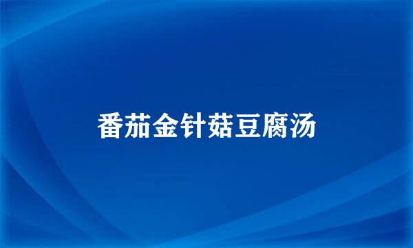 番茄金针菇豆腐汤
