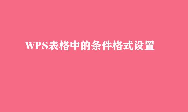 WPS表格中的条件格式设置