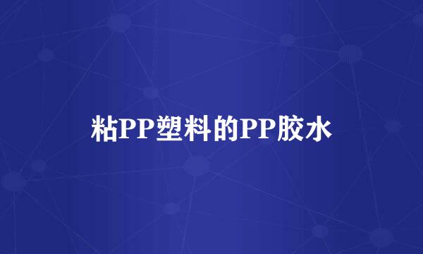 粘PP塑料的PP胶水