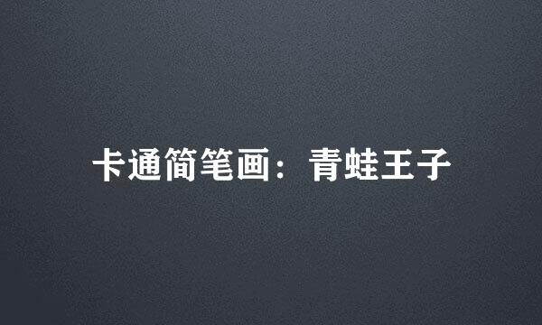 卡通简笔画：青蛙王子