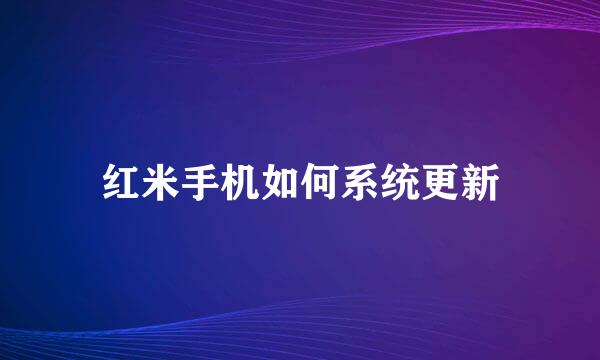 红米手机如何系统更新