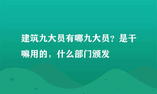 建筑九大员有哪九大员？是干嘛用的，什么部门颁发