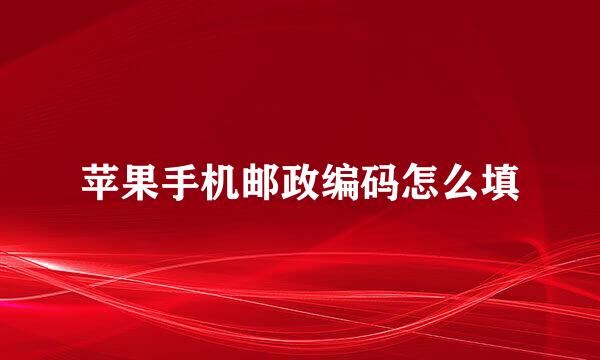 苹果手机邮政编码怎么填
