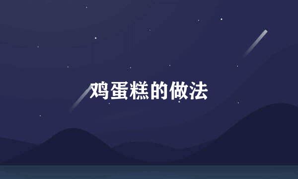 鸡蛋糕的做法