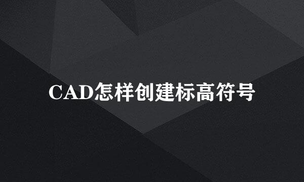 CAD怎样创建标高符号