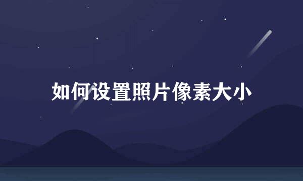 如何设置照片像素大小
