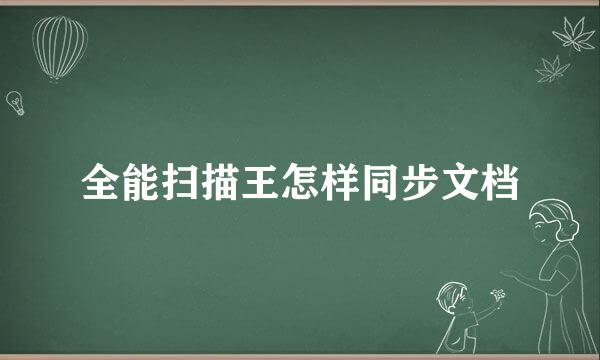 全能扫描王怎样同步文档