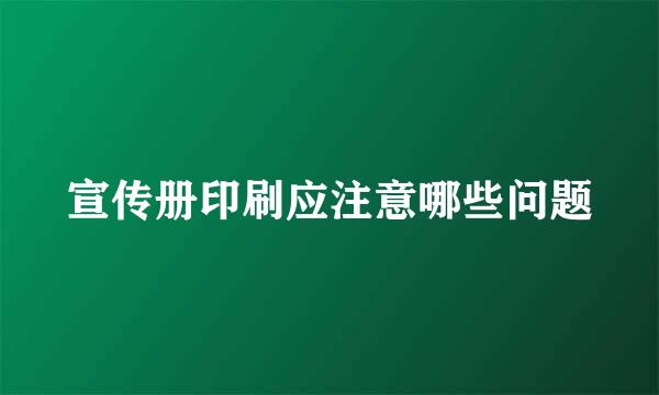 宣传册印刷应注意哪些问题