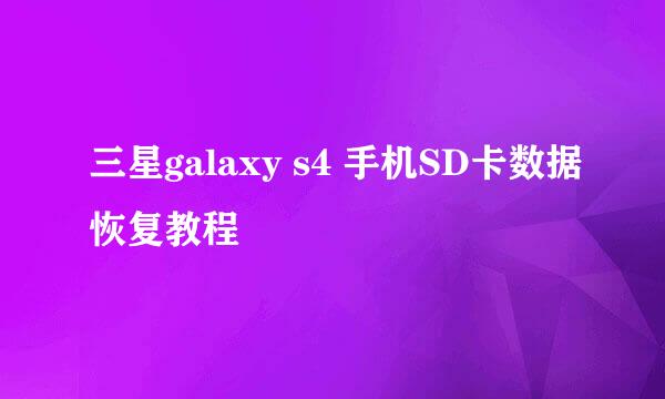 三星galaxy s4 手机SD卡数据恢复教程