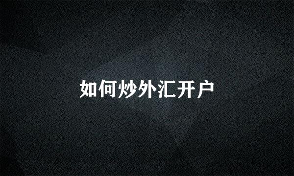 如何炒外汇开户