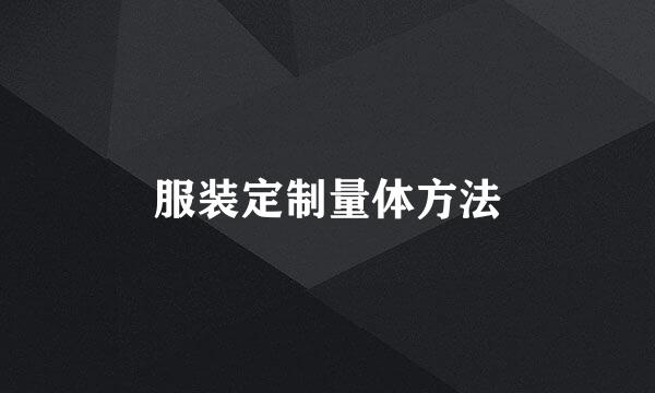 服装定制量体方法