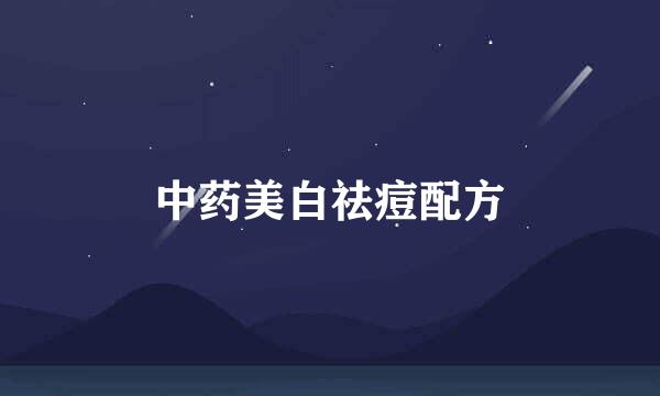 中药美白祛痘配方