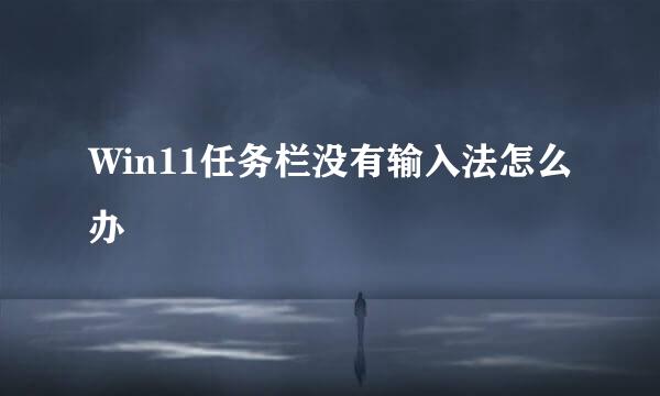 Win11任务栏没有输入法怎么办