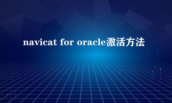 navicat for oracle激活方法