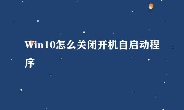 Win10怎么关闭开机自启动程序