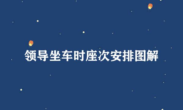 领导坐车时座次安排图解