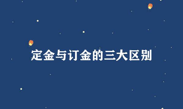 定金与订金的三大区别
