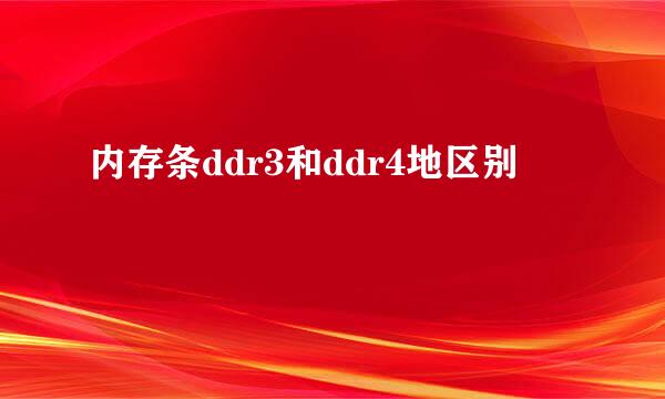 内存条ddr3和ddr4地区别