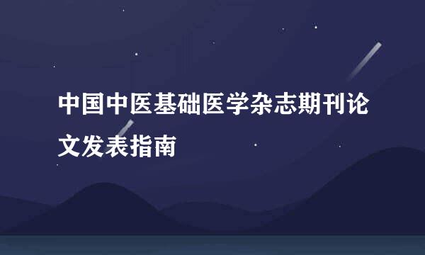 中国中医基础医学杂志期刊论文发表指南