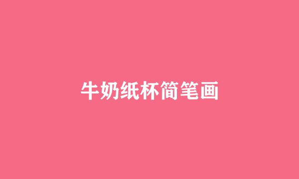 牛奶纸杯简笔画