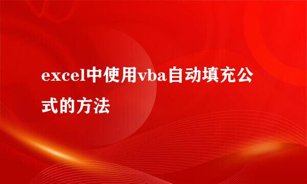excel中使用vba自动填充公式的方法