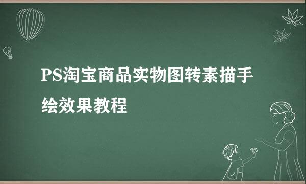 PS淘宝商品实物图转素描手绘效果教程