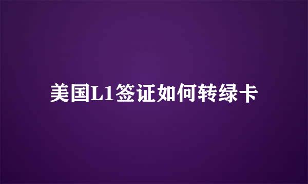 美国L1签证如何转绿卡